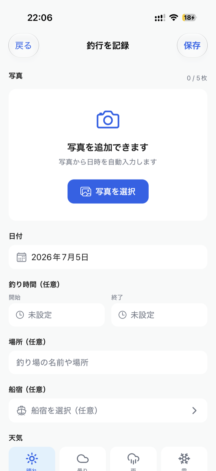 釣行の入力画面。写真を選ぶと撮影日時から日付が自動入力される